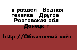  в раздел : Водная техника » Другое . Ростовская обл.,Донецк г.